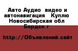 Авто Аудио, видео и автонавигация - Куплю. Новосибирская обл.,Бердск г.